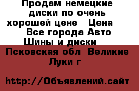 Продам немецкие диски,по очень хорошей цене › Цена ­ 25 - Все города Авто » Шины и диски   . Псковская обл.,Великие Луки г.